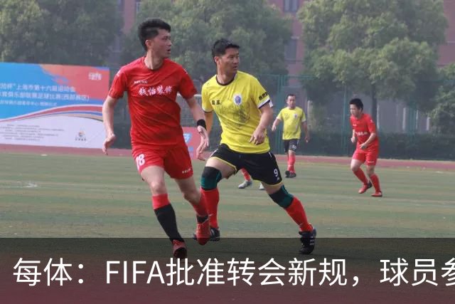 每体：FIFA批准转会新规，球员参与转会决策合同中必须有解约条款