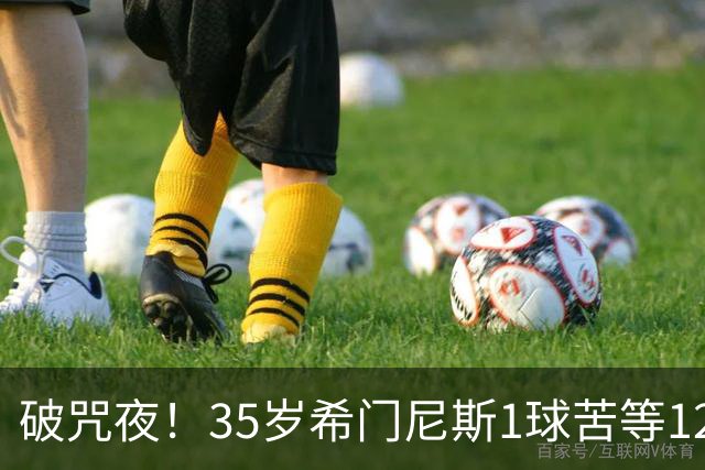 破咒夜！35岁希门尼斯1球苦等12年 首发+首球点燃全场
