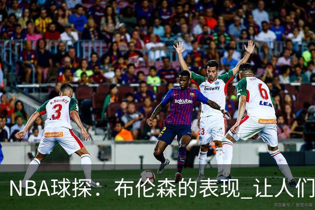 NBA球探：布伦森的表现 让人们重新看到能带队的小个后卫原型